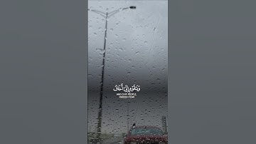 Surah Al Ghafir #allah #اكسبلور #المصحف #rain #surahghafir #سورة_غافر