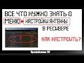 Все что нужно знать о меню тюнера настройки антенны