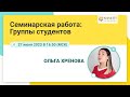 Семинарская работа: Группы студентов