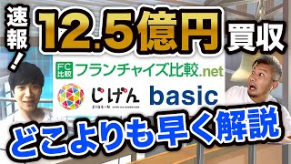 【速報】じげんのベーシック社比較メディア事業買収を解説！