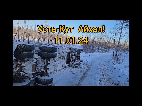 Зимник! Усть -Кут Айхал ! #Камаз#Север#Дальнобой