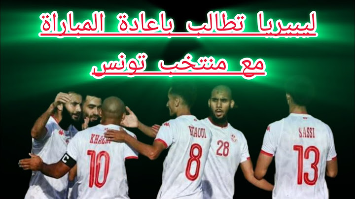 عاجل🔥 ليبيريا تطالب الفيفا باعادة مباراتها ضد المنتخب التونسي.