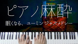 【ピアノ麻酔】眠れる”ユーミンジャズ”弾いてみたメドレー-睡眠用BGM-