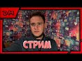 Стрим Отвечаю на вопросы #6