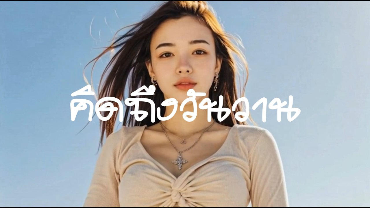 วันที่ทุกอย่างมันเปลี่ยนไป | คิดถึงวันวาน | เพลงเพราะ | LongDoMusic(Official Audio)