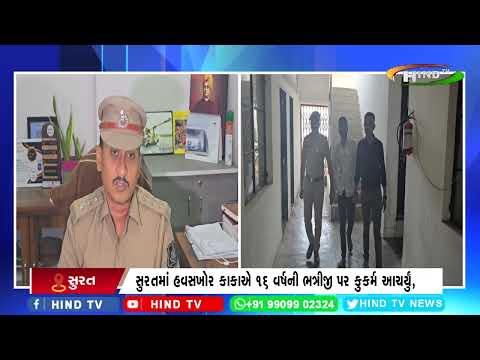સુરતમાં હવસખોર કાકાએ 16 વર્ષની ભત્રીજી પર કુકર્મ આચર્યું,
