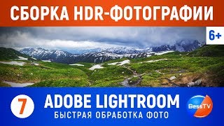 Сборка HDR в Adobe Lightroom. Урок №7. Обработка фото. GoPro. Смартфон. Коптер
