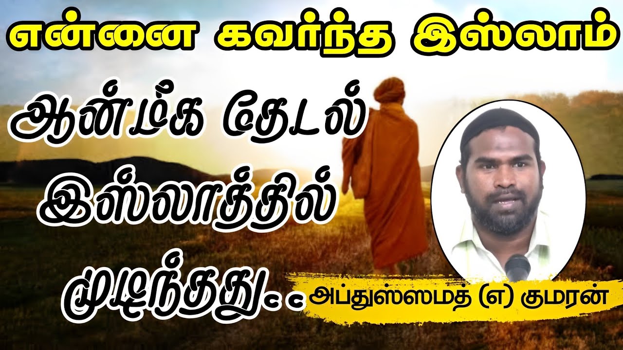 நான் ஏன் இஸ்லாத்தை ஏற்றேன்!┇ஆன்மீக தேடல் இஸ்லாத்தில் முடிந்தது┇குமரன் என்ற அப்துஸ்ஸமத்