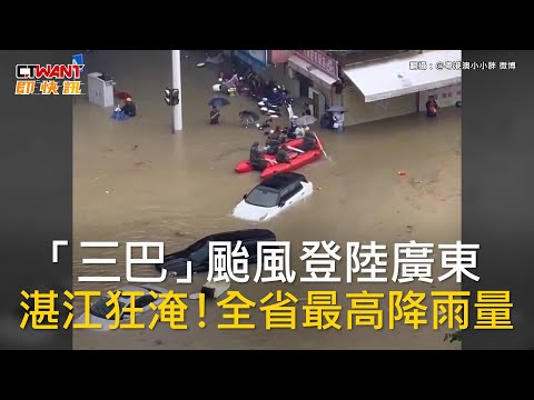 CTWANT 國際新聞 / 「三巴」颱風登陸廣東 湛江狂淹！全省最高降雨量