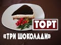 Фантастично Ніжний Торт Три Шоколади Для Стрункої Фігури | Смачно з  Костянтином Грубичем