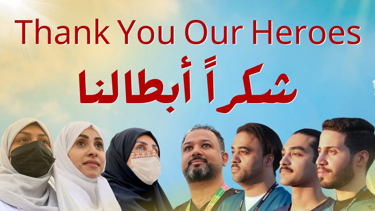 شكراً أبطالنا | تمريض القطيف | Thank  You Our Heroes