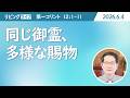 [リビングライフ]同じ御霊、多様な賜物／コリント人への手紙 第一｜朴成均牧師