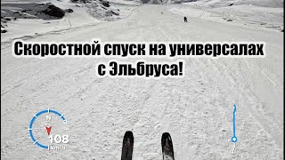 Мочилово на Эльбрусе! Скоростной спуск по красной трассе сверху до до долины за 4 минуты.