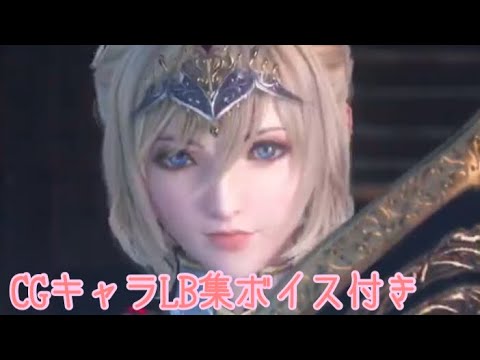 Ffbe Cgキャラボイス付き 全キャラlb集 Youtube