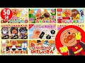 アンパンマンのうたメドレー🎶【50分ノンストップ】たのしいキッズソング・どうよう✨