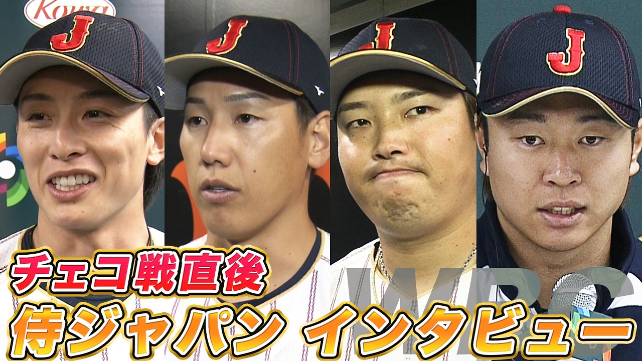 【全勝で1次ラウンド突破！】舞台はマイアミへ｜チェコ戦後の選手たちへインタビュー｜ワールド・ベースボール・クラシック（WBC）