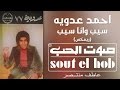 سيب وانا اسيب ريمكس احمد عدوية