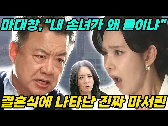 ?첫번째 남자?가짜 신부 오장미와 진짜 마서린이 동시에 나타난 결혼식!!!