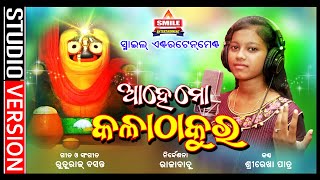 Aahe Mo Kala Thakura Shreerekha Patra Smile Entertainment Odia