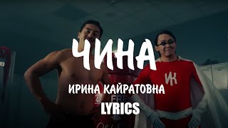 Ирина Кайратовна - Чина ( текст песни )