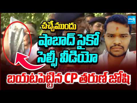 రాజ్ కుమార్ సెల్ఫీ వీడియో | Selfi Video Says Reason Behind Raj Kumar Serial Kills | @SakshiTV​ - SAKSHITV