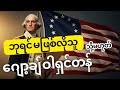 ဘုရင် မဖြစ်လိုသူ သို့မဟုတ် ဂျော့ချ် ဝါရှင်တန် - George Washington