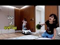 جولة في بيتنا الجديد 