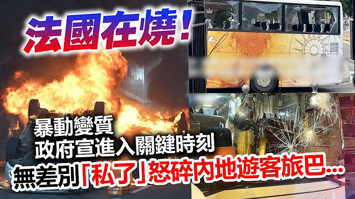 20230701M 法国在烧！暴动变质政府宣进入关键时刻，无差别“私了”怒碎内地游客旅巴 - 天天要闻