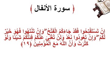 سورة الانفال الأية 19