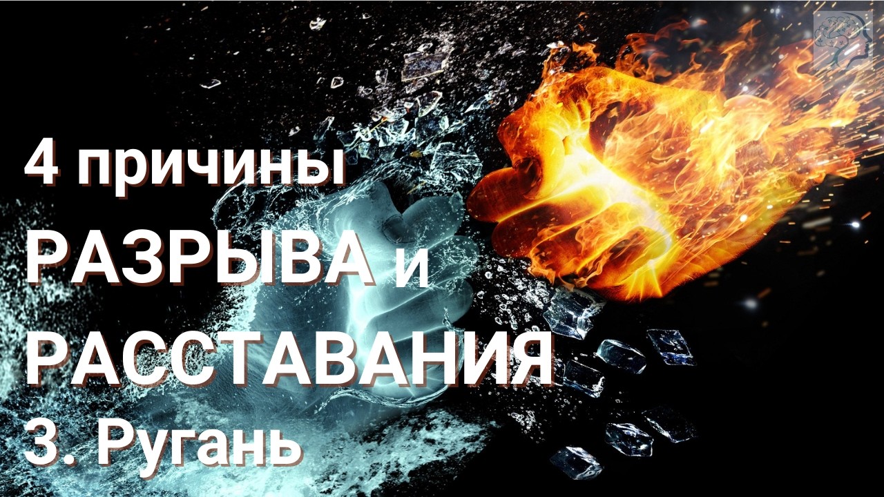 Причина 3 расставания, разрыва отношений и развода. РАЗБОРКИ, ПЕРЕБРАНКИ, ОБВИНЕНИЯ