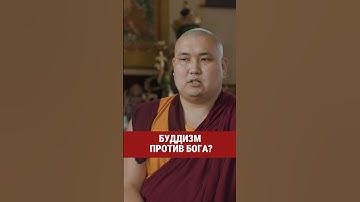Буддизм — это атеистическая религия? Так или нет? Смотри подробнее в полном выпуске на канале