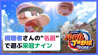 【初見さん大歓迎】視聴者さんの名前の選手で目指す甲子園優勝！【パワプロ2022、栄冠ナイン】