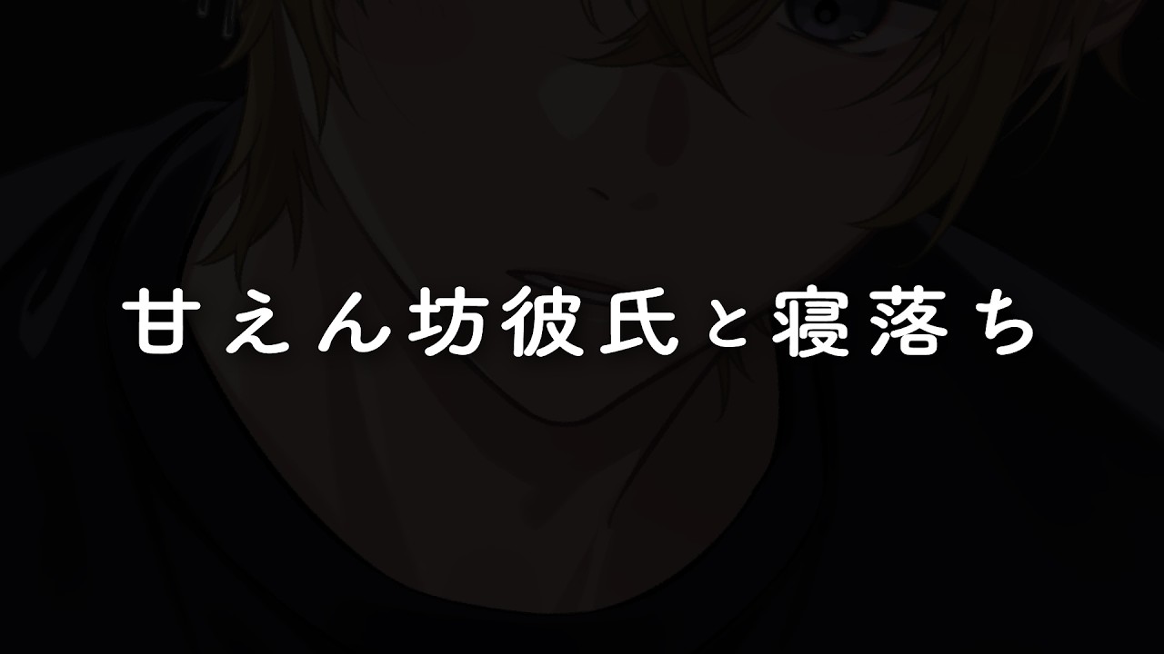 【ASMR】寝ぼけながら甘えてくる彼氏【睡眠導入 / 女性向け / シチュエーションボイス】