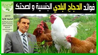  فوائد الدجاج البلدي  الجنسية ولصحتك   د. محمد الفائد  قناة #صحة و نصيحة HD - Bio -
