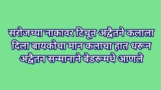 सरोजच्या नाकावर टिचून अद्वैतने कलाला दिला बायकोचा मान कलाचा हात धरून अद्वैतन सन्मानाने बेडरूमधे आणले