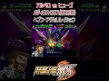 【スパロボMX】アルベロvsヒューゴ メディウス・ロクス(第2形態) ヘブン・アクセレレイション #shorts #srw #スパロボ