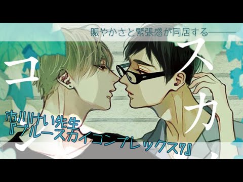 【腐向け】市川けい先生『ブルースカイコンプレックス⑦』/BL漫画紹介【藤芳薫/Vtuber】