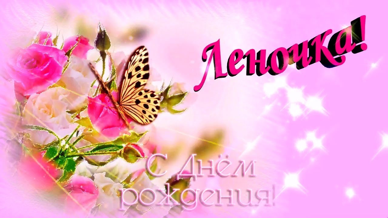 Поздравление Любимой Лене С Днем Рождения Поздравление Любимой Лене С Днем Рождения