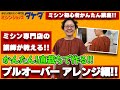 【かんたん!直裁ちで作る!!】プルオーバーの作り方!! アレンジ編!!