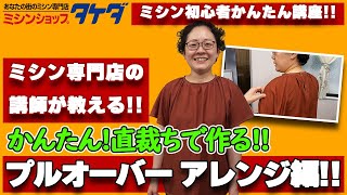 【かんたん!直裁ちで作る!!】プルオーバーの作り方!! アレンジ編!!