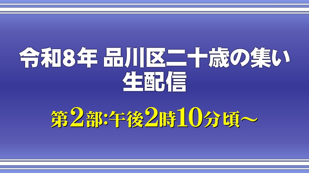 令和8年品川区二十歳の集い 第2部 - YouTube