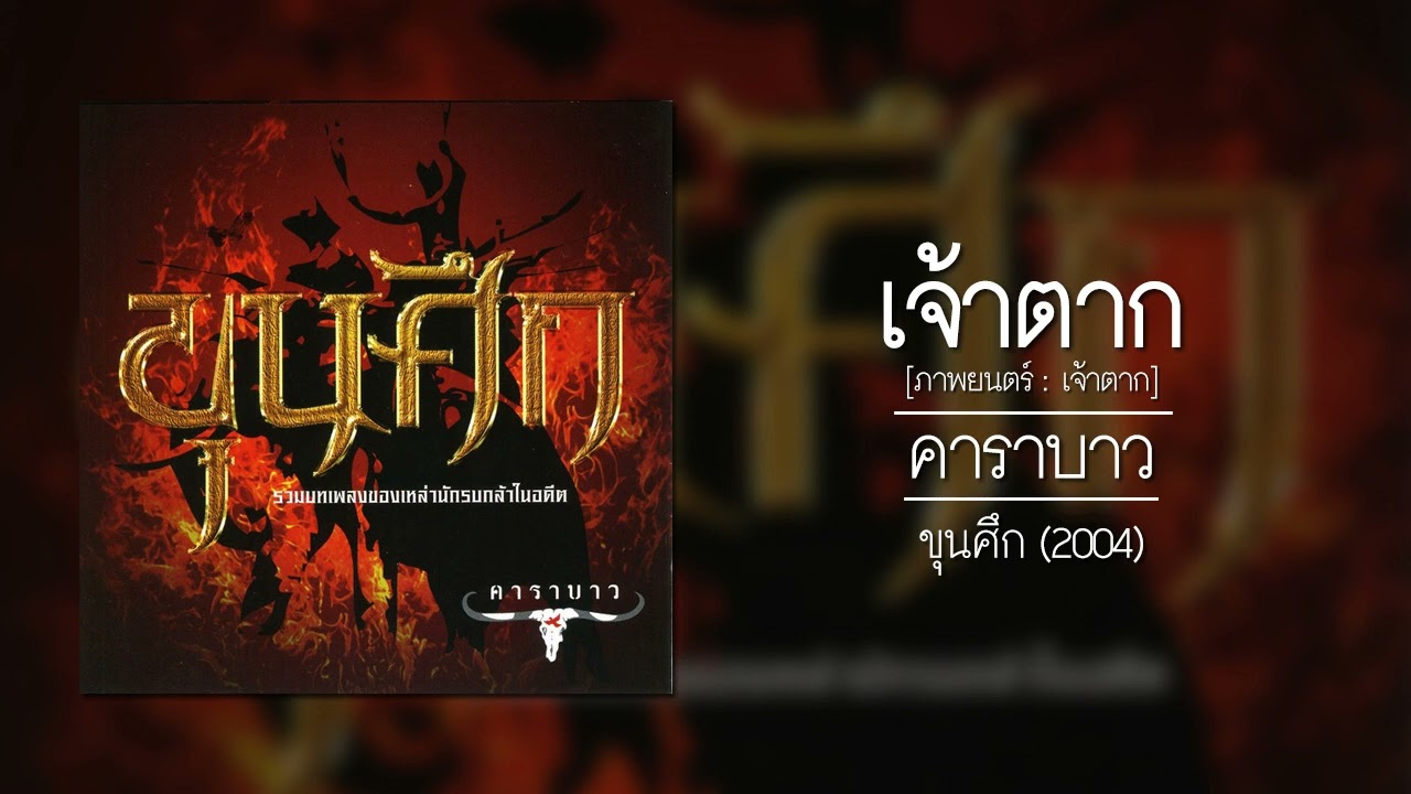 คาราบาว - เจ้าตาก (ภาพยนตร์ : เจ้าตาก) 【อัลบั้ม : ขุนศึก】 (Audio)