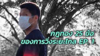 25 กฎทองสำหรับการวิ่งระยะไกล (Long Distance Running) ตอนที่ 1