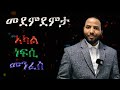 ነዚ ድሕሪ ምፍላጥኩም ማንም ሰብ ኣይክብለጸልኩምን እዩ Id Ego SuperEgo Psycgology Online Tigryina Amharic Course