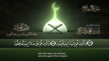 ‏سورة المعارج مكتوبة جودة عالية - القارئ بدر التركي