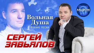 Сергей Завьялов. Вольная душа. Ранние песни