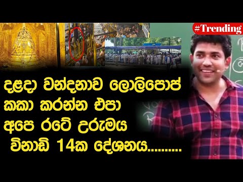 දළදා වන්දනාව ලොලිපොප් කකා කරන්න එපා | රටේ උරුමය | විනාඩි 14ක දේශනය | Dinesh Muthugala  | Episode 204