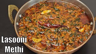 Lasooni Methi | Lahesuni Methi Recipe | Restaurant Style Lasuni Methi | लसूनी मेथी