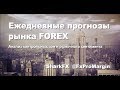 👨‍👩‍👧‍👦👨‍👩‍👦‍👦👨‍👩‍👧‍👧  Торгуем против толпы!!! FxProMaker @ SharkFx 06.11.2018.