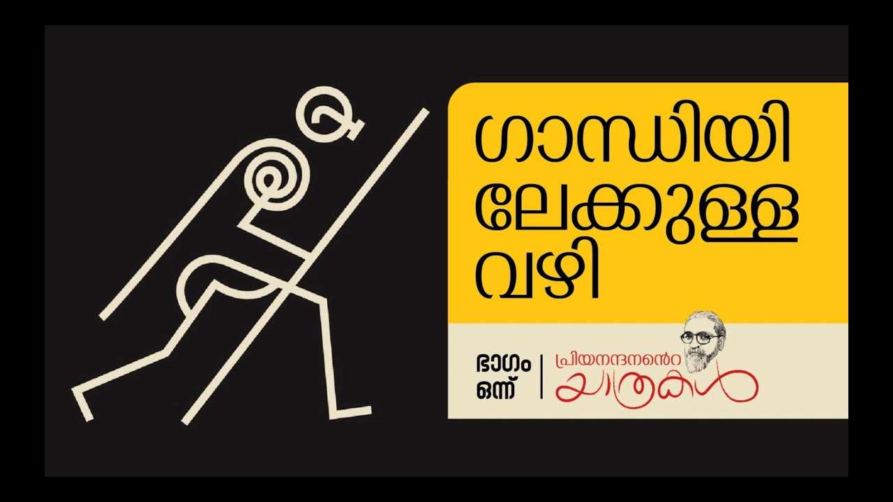 ഗാന്ധിയിലേക്കുള്ള വഴി | ഭാഗം 1 | പ്രിയനന്ദനന്റെ യാത്രകൾ